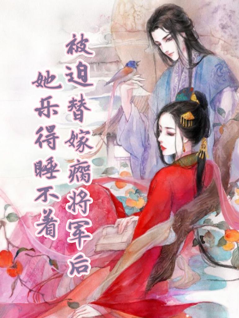 被迫替嫁瘸将军后她乐得睡不着